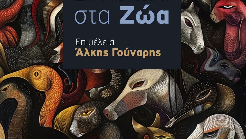 Κυκλοφόρησε ο συλλογικός τόμος «Νόηση και Συνείδηση στα Ζώα»