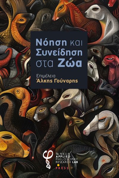 Κυκλοφόρησε ο συλλογικός τόμος «Νόηση και Συνείδηση στα Ζώα»